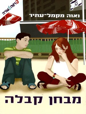 cover image of מבחן קבלה - The Audition